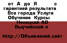 Excel от “А“ до “Я“ Online, с гарантией результата  - Все города Услуги » Обучение. Курсы   . Ненецкий АО,Выучейский п.